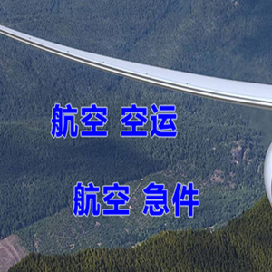 和田昆冈航空空运快递-选东方航空和上海航空